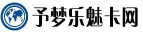 予梦乐魅卡网